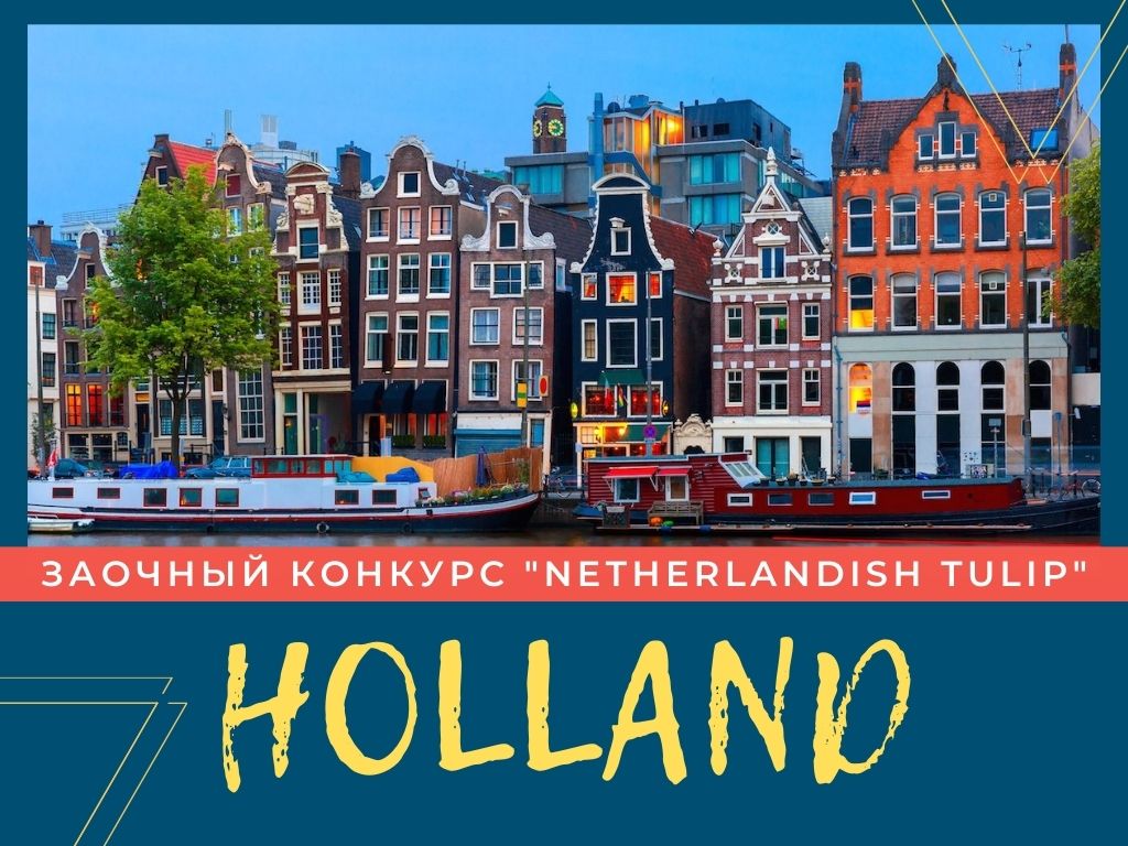 ЗАОЧНЫЙ КОНКУРС: Международный фестиваль-конкурс «Netherlandish Tulip 2021»