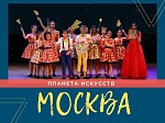 Творческий форум и фестиваль-конкурс "ПЛАНЕТА ИСКУССТВ - МОСКВА"