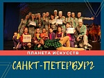 Творческий фестиваль-конкурс "ПЛАНЕТА ИСКУССТВ - САНКТ-ПЕТЕРБУРГ"